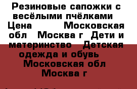 Резиновые сапожки с весёлыми пчёлками › Цена ­ 300 - Московская обл., Москва г. Дети и материнство » Детская одежда и обувь   . Московская обл.,Москва г.